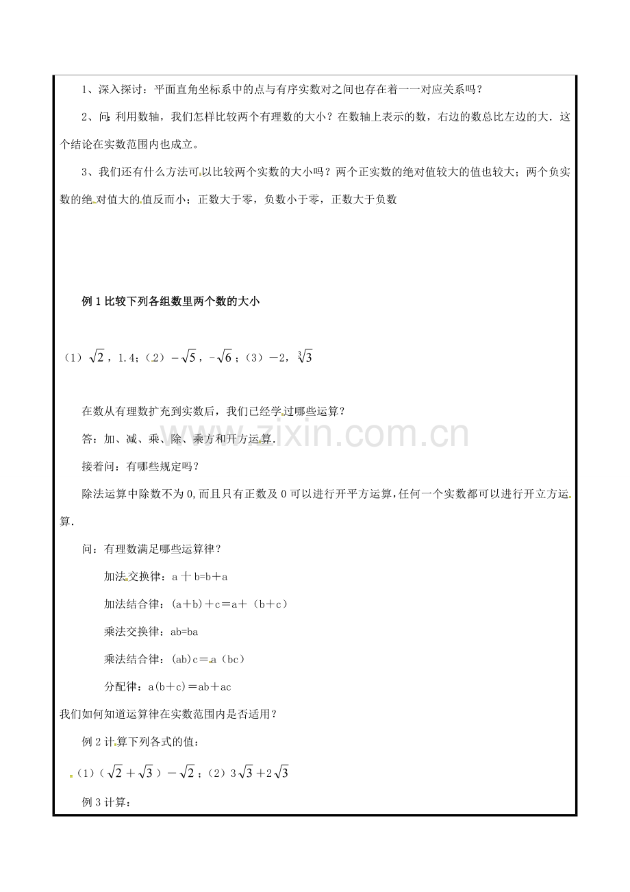 山东省聊城市高唐县八年级数学下册 7.8 实数（2）教案 （新版）青岛版-（新版）青岛版初中八年级下册数学教案.doc_第2页