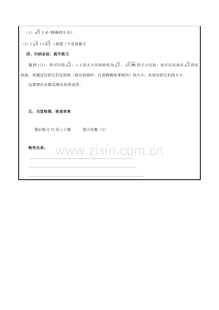 山东省聊城市高唐县八年级数学下册 7.8 实数（2）教案 （新版）青岛版-（新版）青岛版初中八年级下册数学教案.doc_第3页