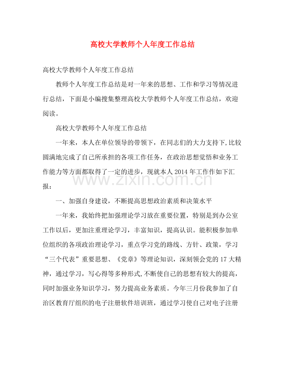 高校大学教师个人年度工作总结 .docx_第1页