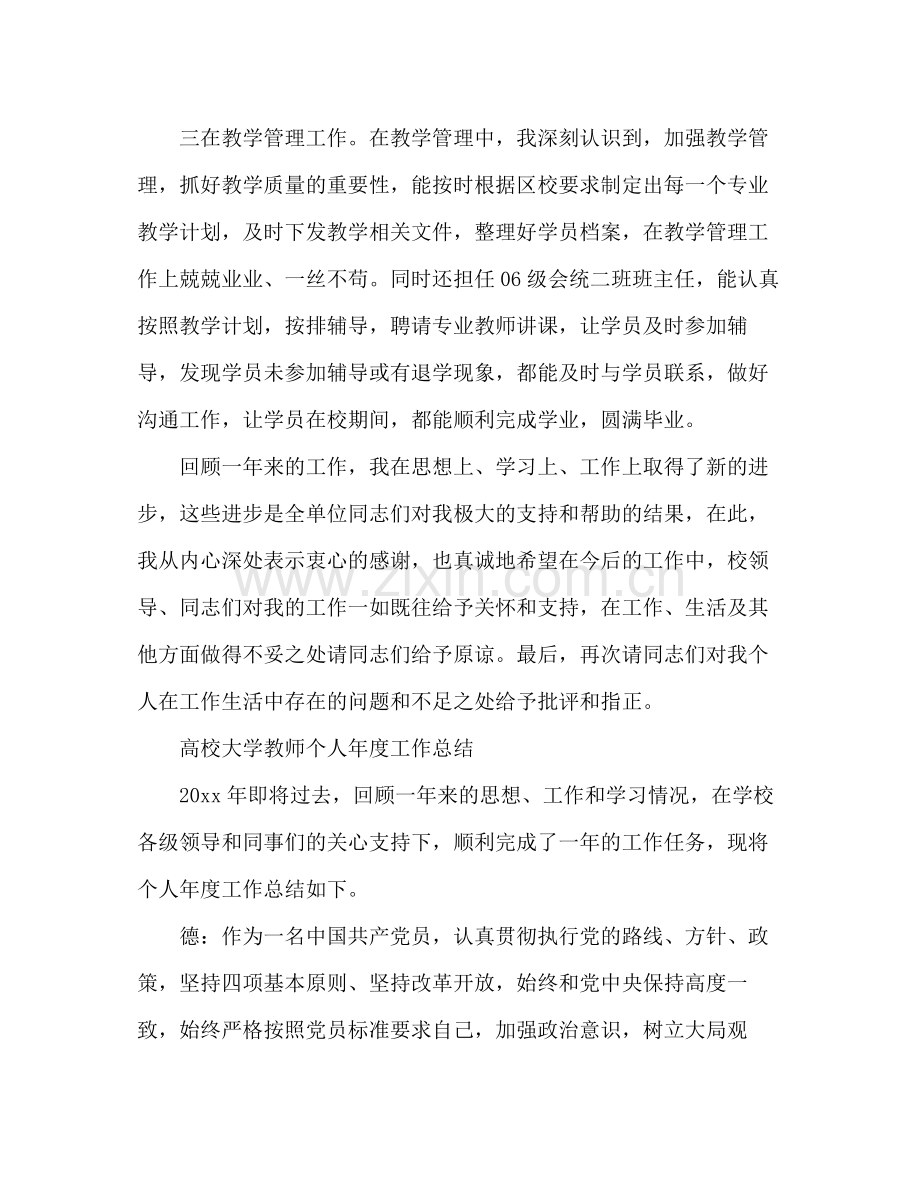 高校大学教师个人年度工作总结 .docx_第3页