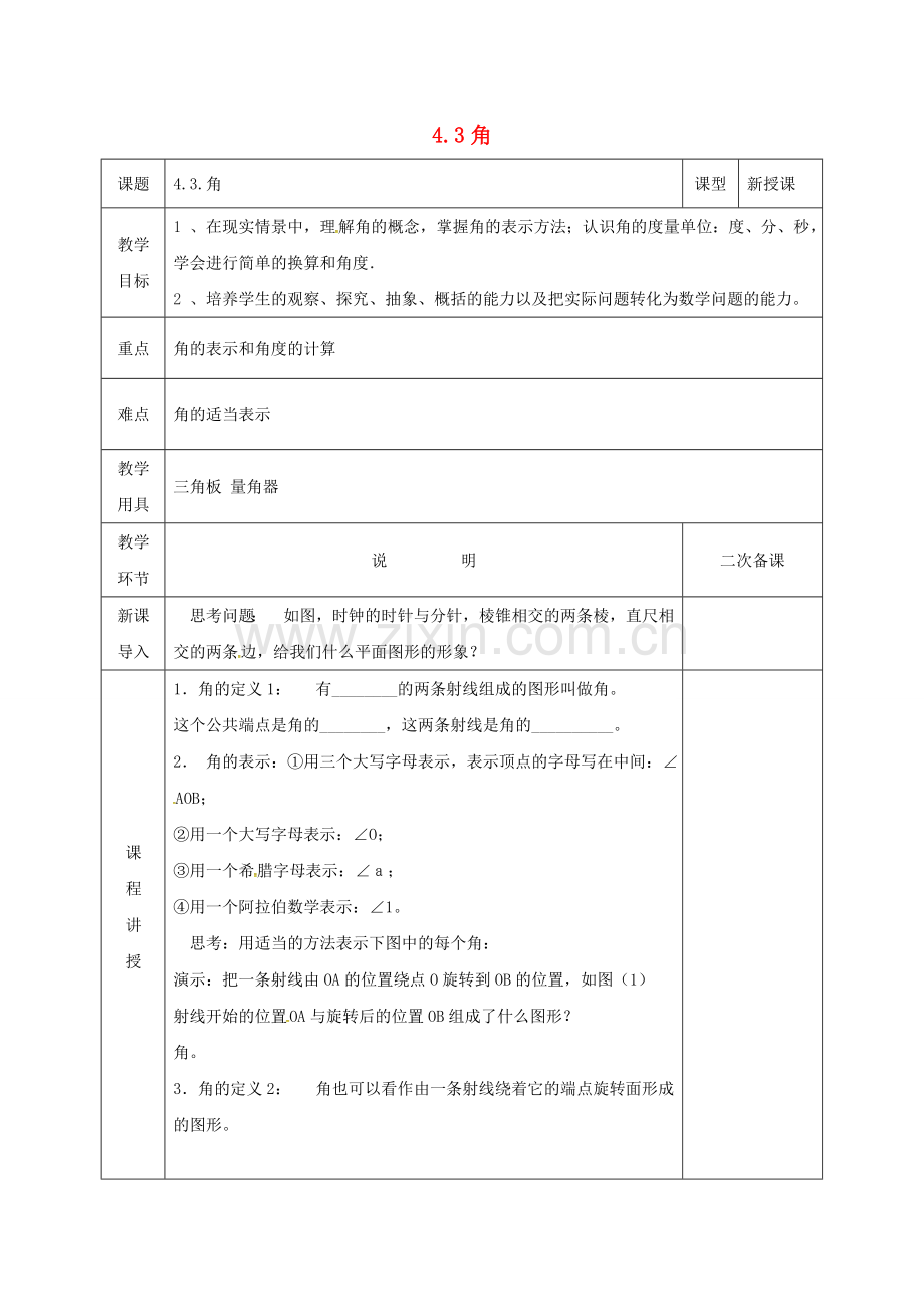 河北省邯郸市肥乡区七年级数学上册 4.3 角教案 （新版）北师大版-（新版）北师大版初中七年级上册数学教案.doc_第1页