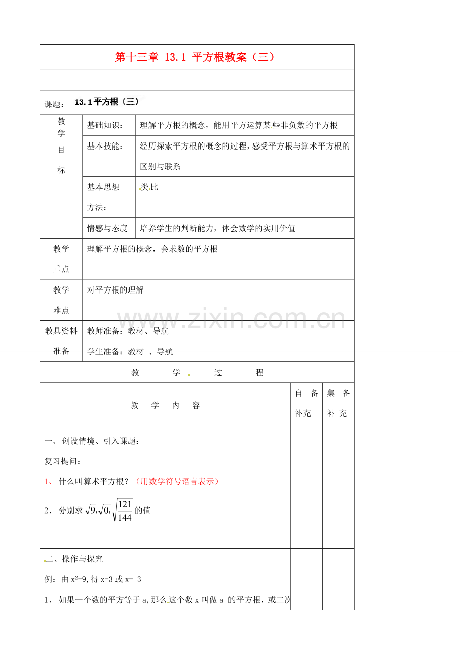 辽宁省大连市第七十六中学八年级数学上册 第十三章 13.1 平方根教案（三） 新人教版.doc_第1页