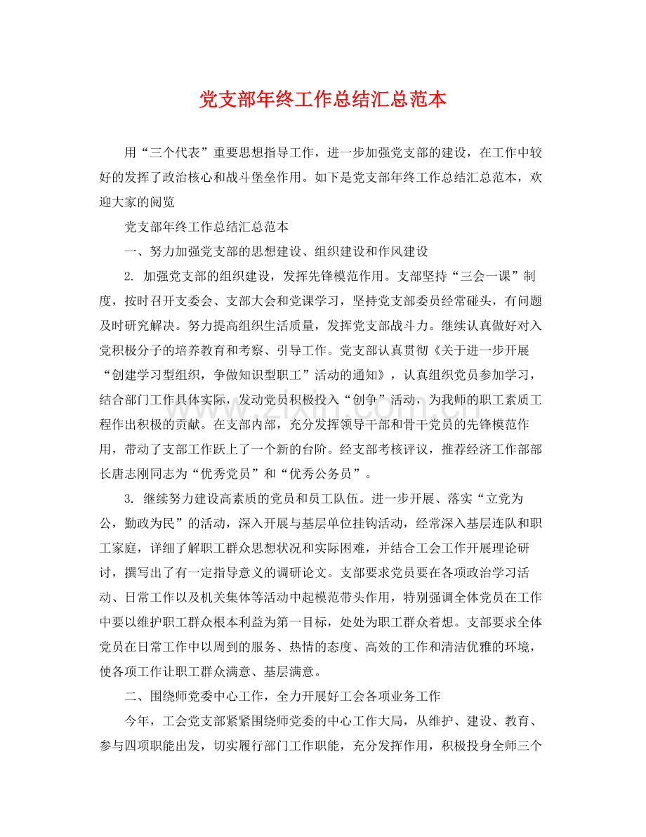 党支部年终工作总结汇总范本 .docx_第1页