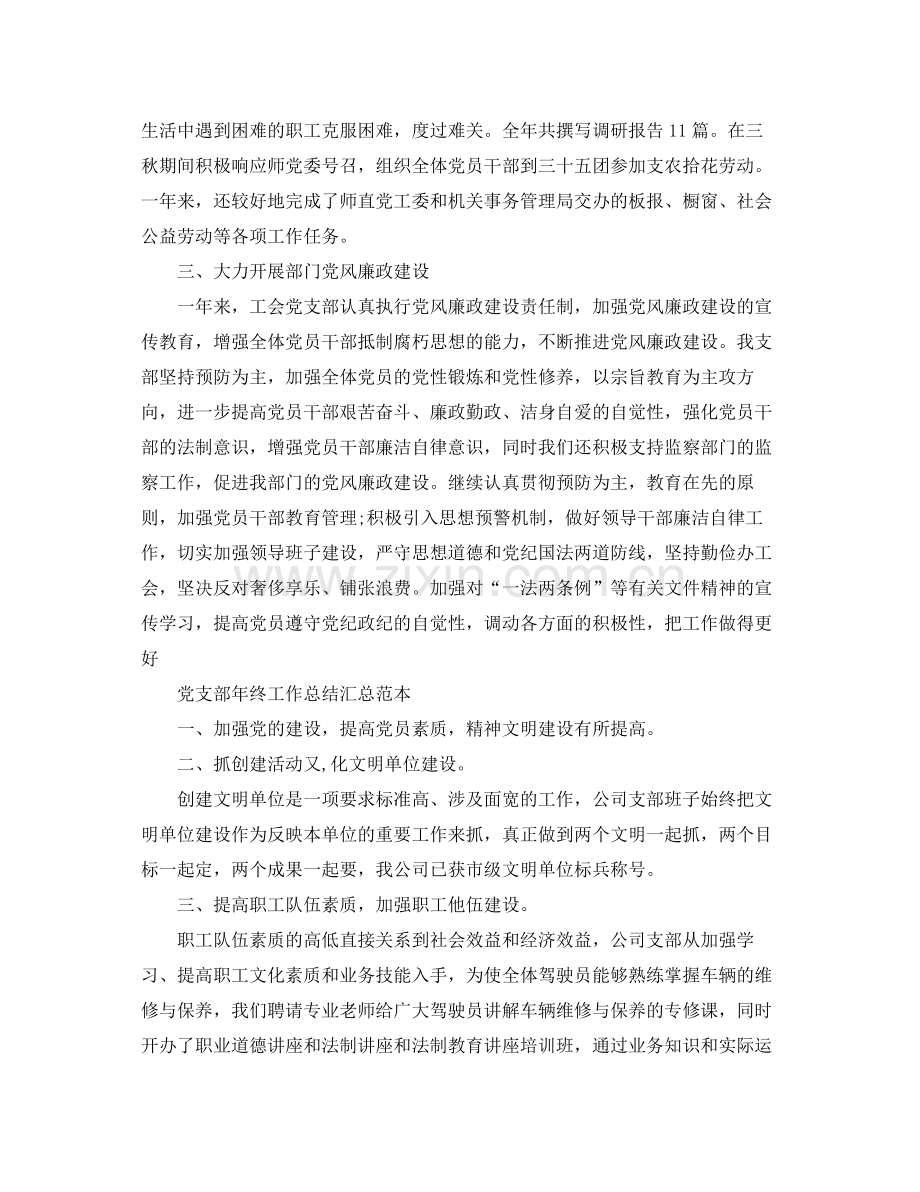 党支部年终工作总结汇总范本 .docx_第3页