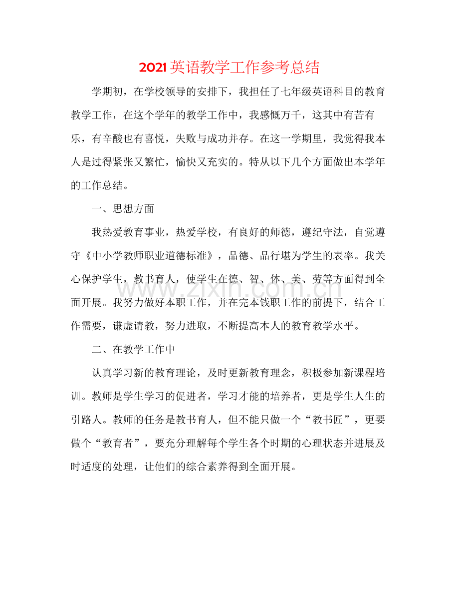 英语教学工作参考总结.docx_第1页