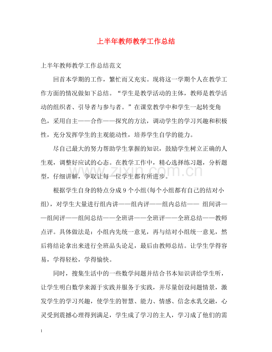 上半年教师教学工作总结.docx_第1页