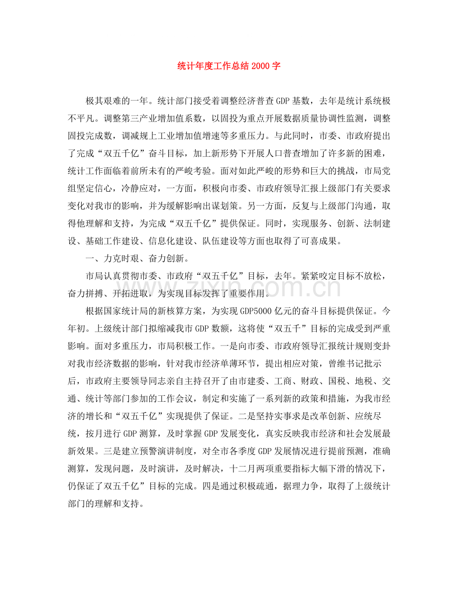 统计年度工作总结字.docx_第1页