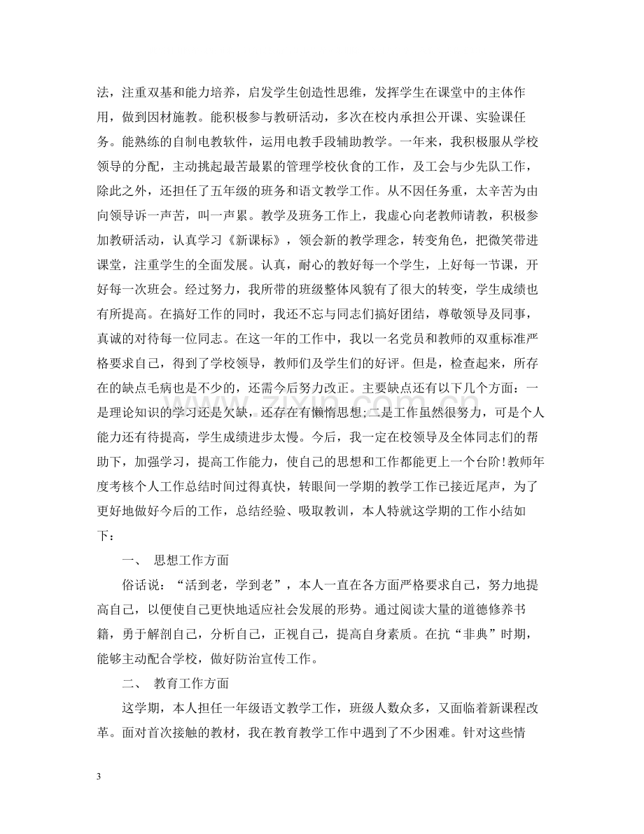 英语教师年度考核个人总结范文.docx_第3页