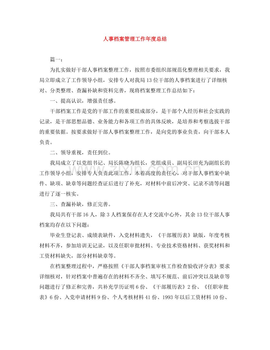 人事档案管理工作年度总结.docx_第1页