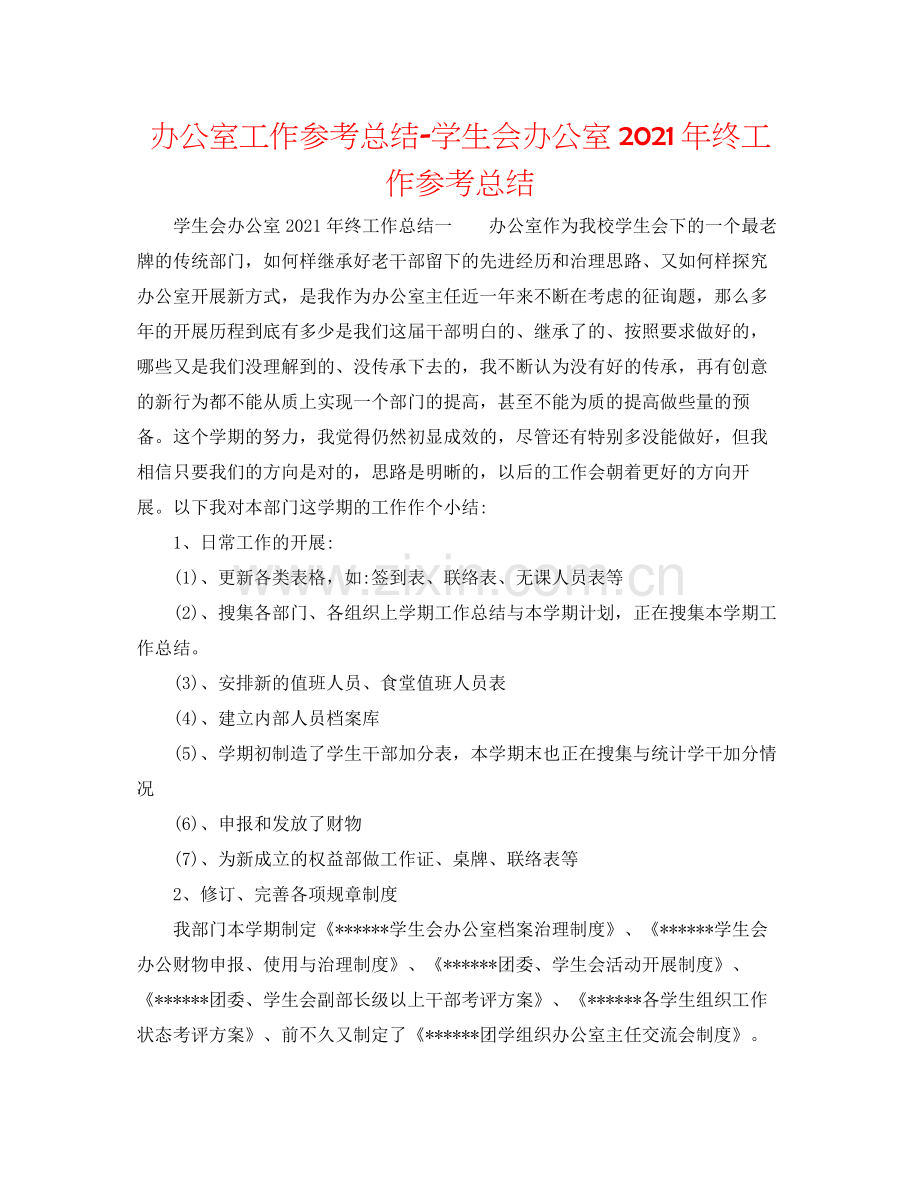 办公室工作参考总结学生会办公室年终工作参考总结.docx_第1页