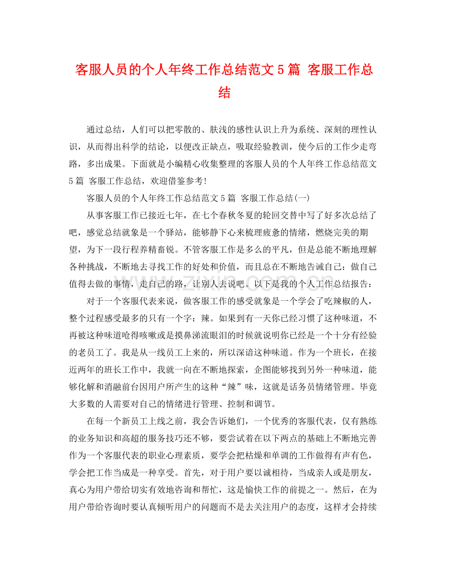 客服人员的个人年终工作总结范文5篇 客服工作总结 .docx_第1页