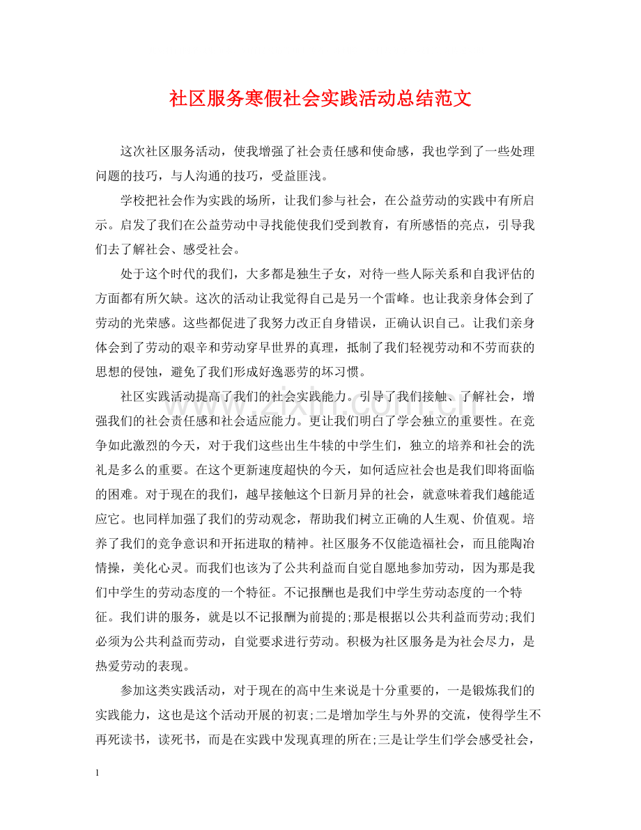 社区服务寒假社会实践活动总结范文.docx_第1页