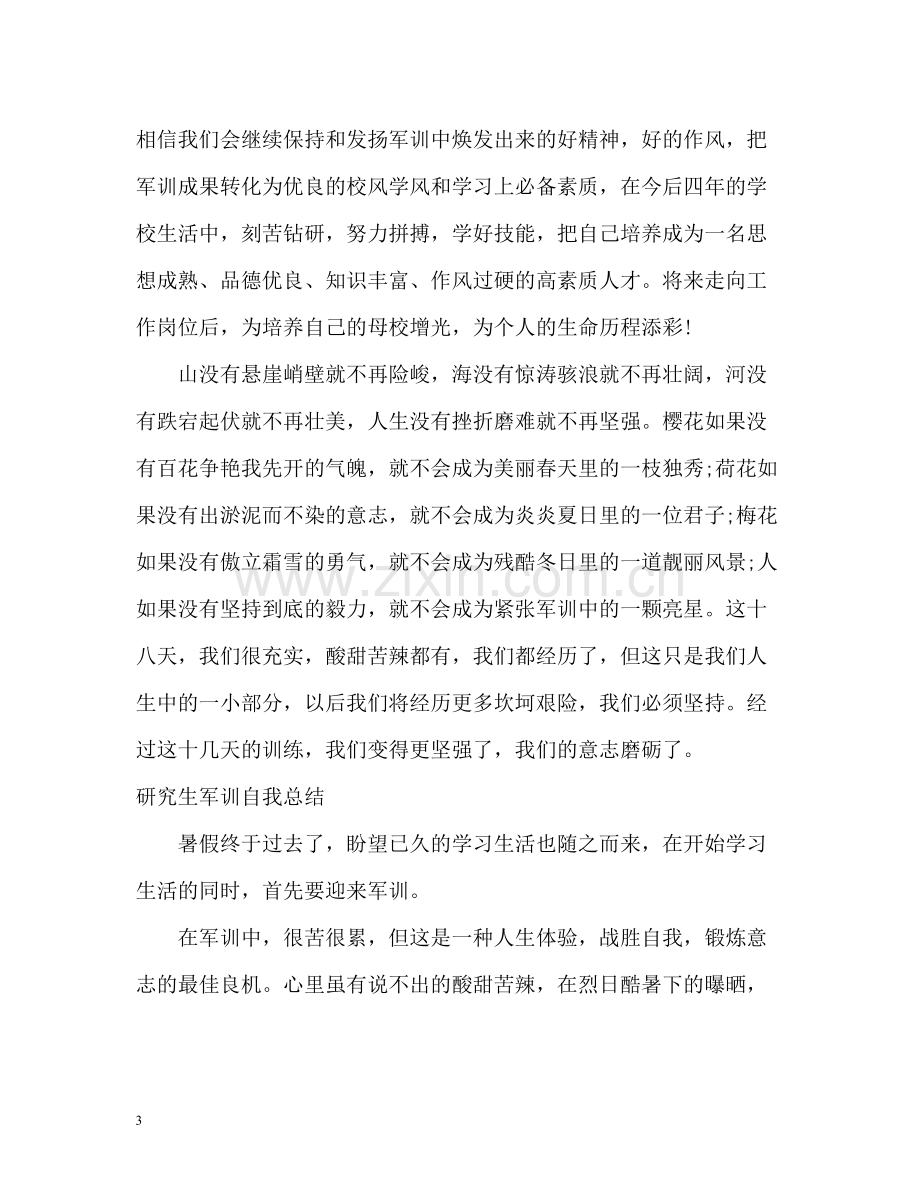 研究生军训自我总结.docx_第3页