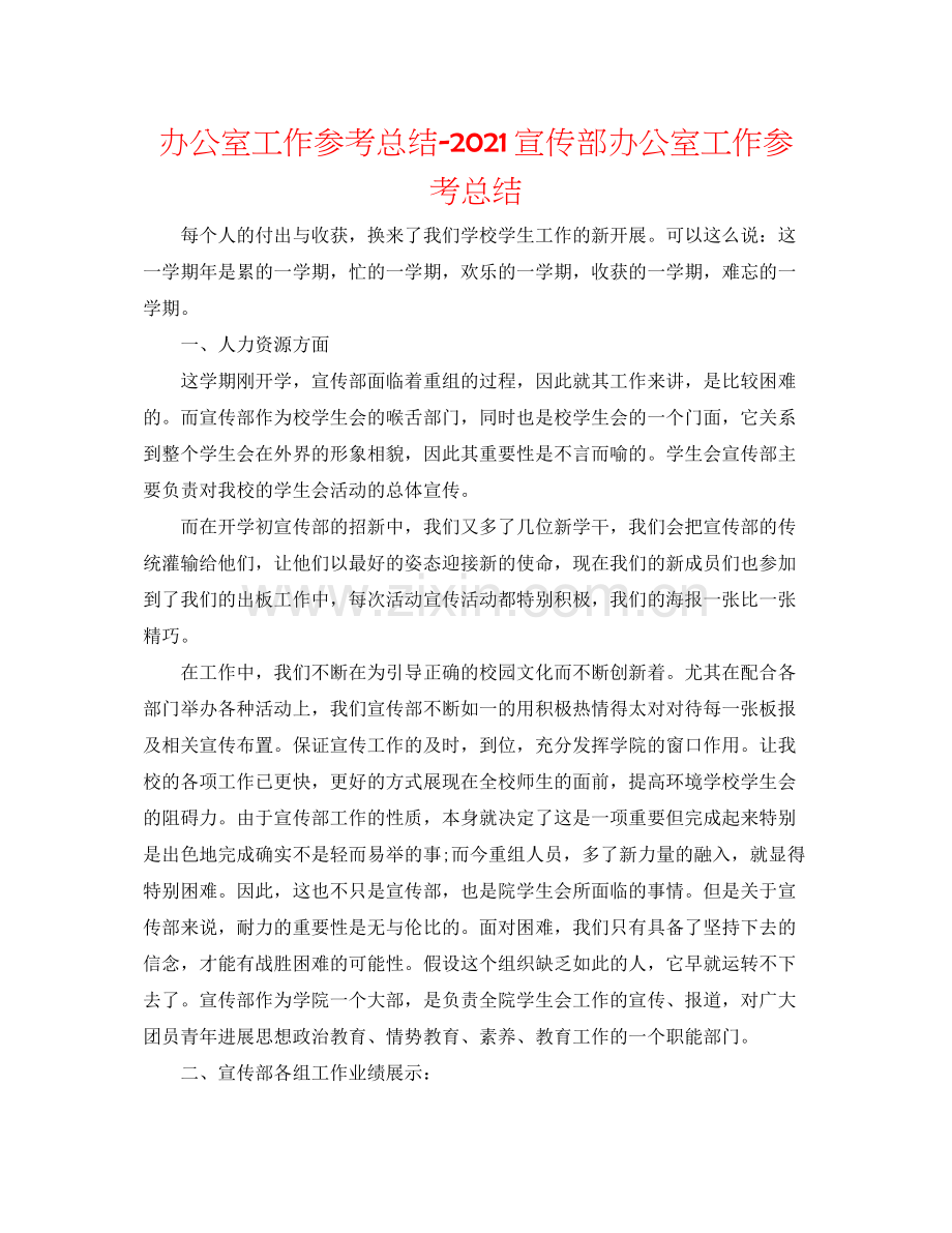 办公室工作参考总结宣传部办公室工作参考总结.docx_第1页