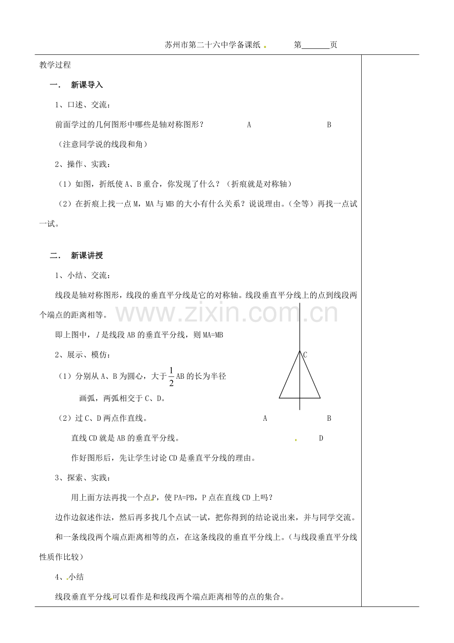 江苏省苏州市第二十六中学八年级数学上册《线段、角的轴对称性（二）》教案 苏科版.doc_第2页