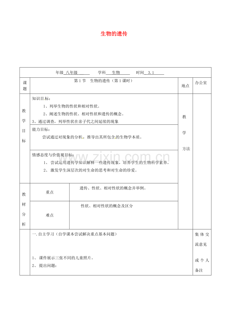 江苏省镇江市八年级生物下册 第22章 第1节 生物的遗传（第1课时）教案 （新版）苏科版-（新版）苏科版初中八年级下册生物教案.doc_第1页