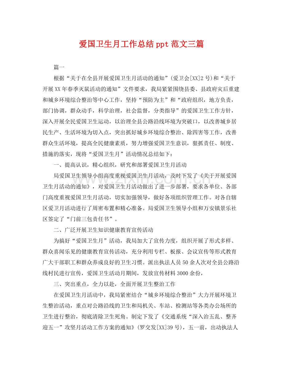 爱国卫生月工作总结ppt范文三篇 .docx_第1页