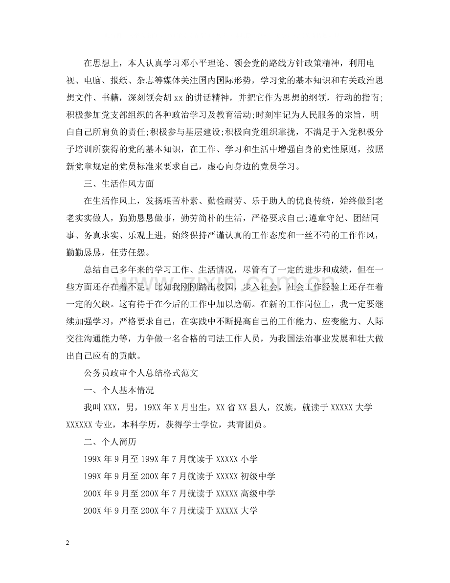 公务员政审个人总结格式范文.docx_第2页