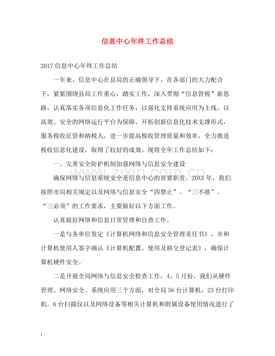 信息中心年终工作总结.docx_第1页