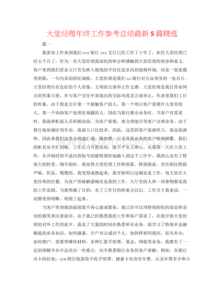 大堂经理年终工作参考总结5篇.docx_第1页