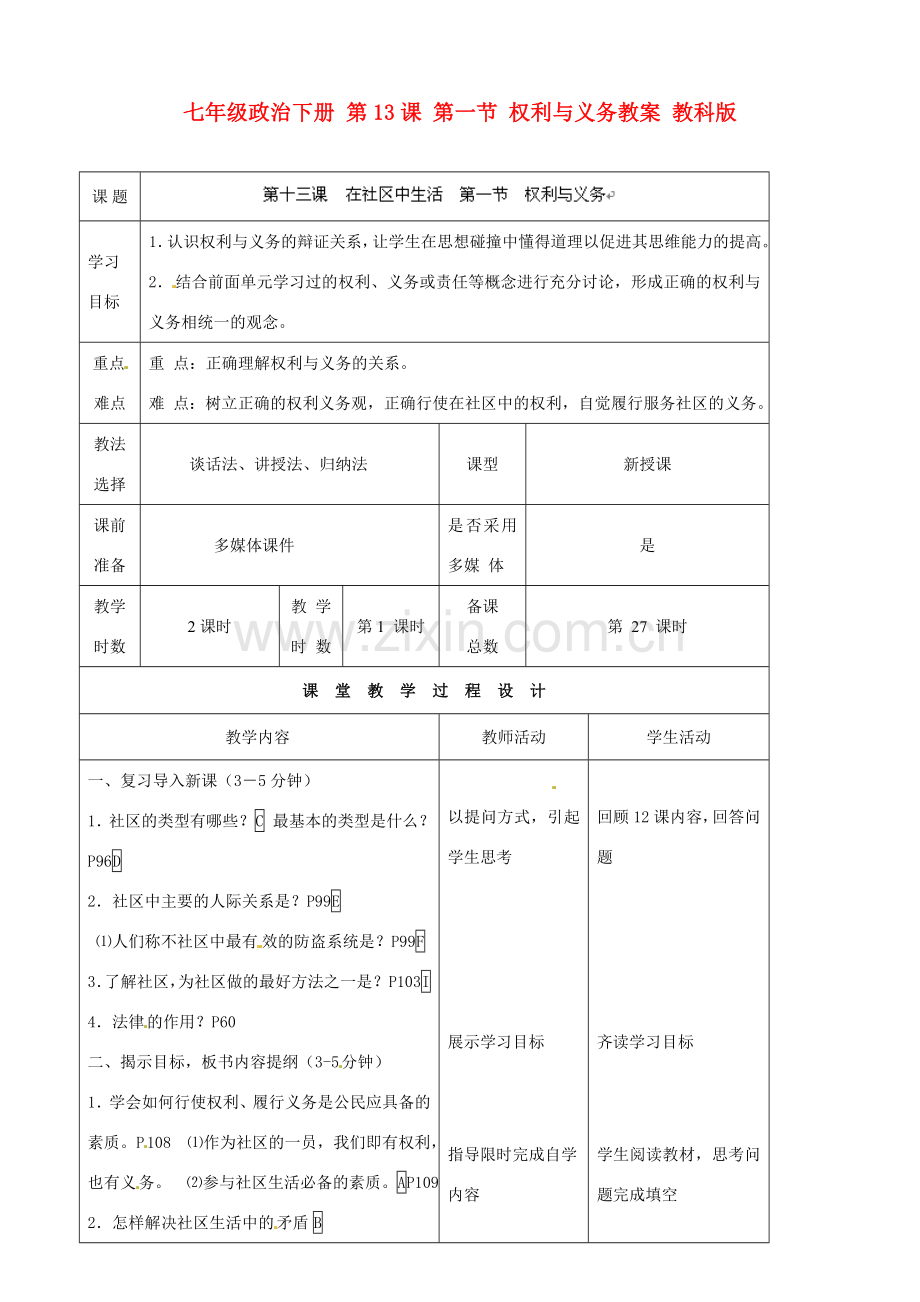 七年级政治下册 第13课 第一节 权利与义务教案 教科版.doc_第1页