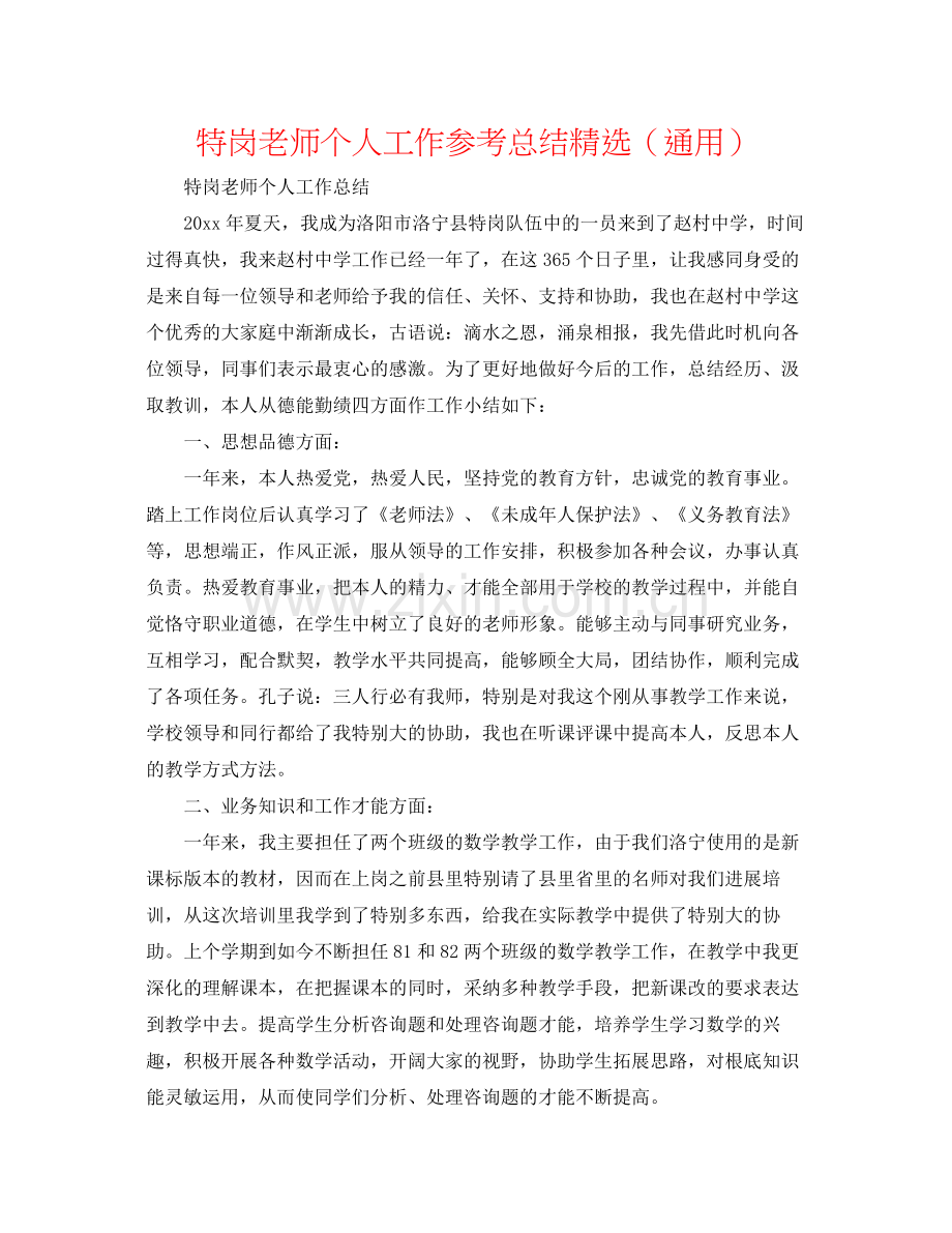 特岗教师个人工作参考总结（通用）.docx_第1页