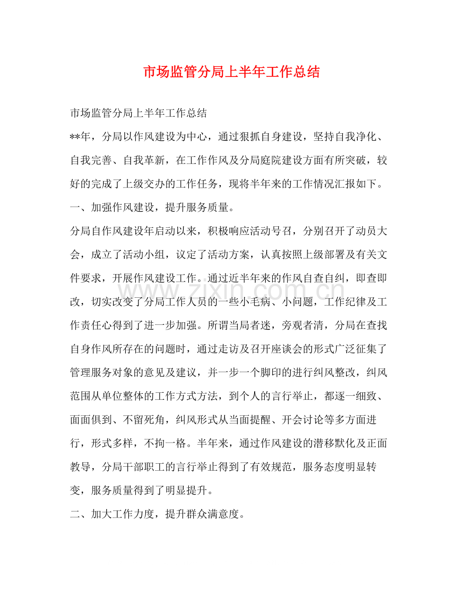 市场监管分局上半年工作总结.docx_第1页