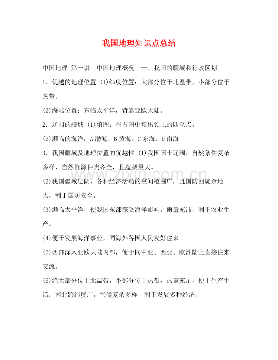 我国地理知识点总结.docx_第1页