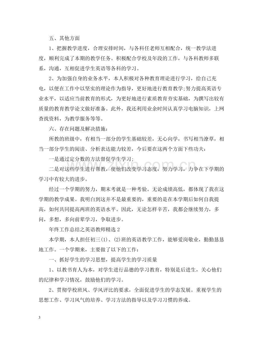 2020年终工作总结之英语教师.docx_第3页