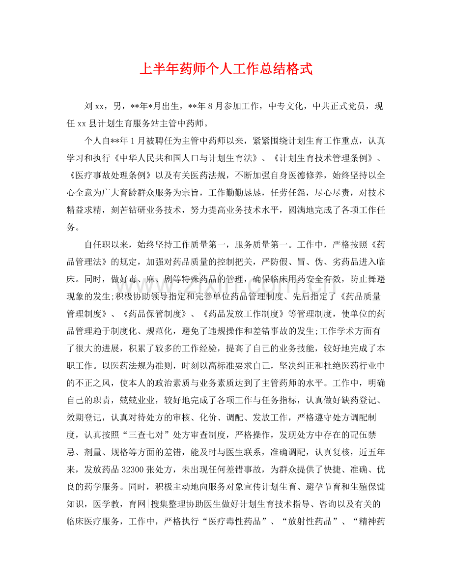 上半年药师个人工作总结格式 .docx_第1页