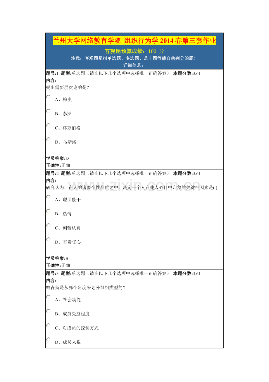 兰州大学网络教育学院 组织行为学2014春第三套作业.doc_第1页