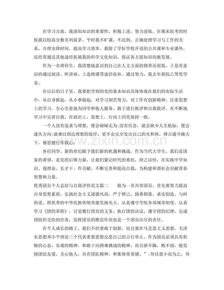 优秀团员个人总结与自我评价范例.docx_第2页