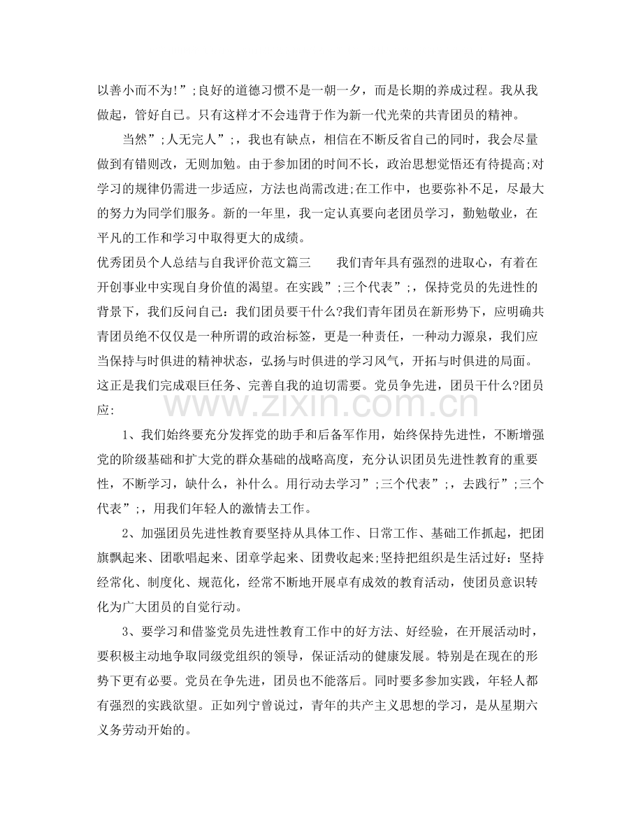 优秀团员个人总结与自我评价范例.docx_第3页