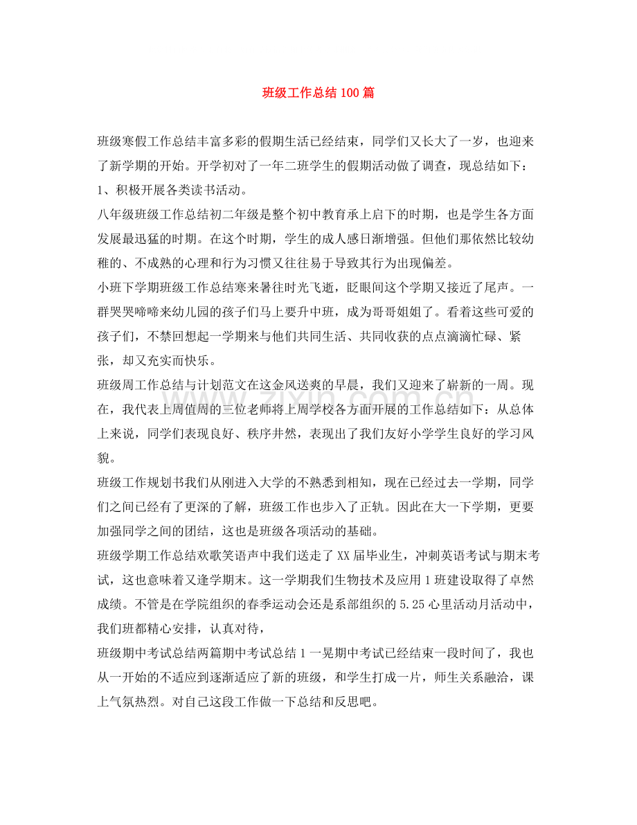 班级工作总结100篇.docx_第1页