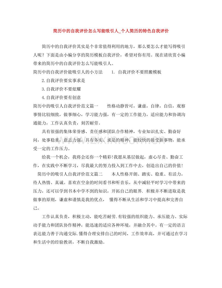 简历中的自我评价怎么写能吸引人_个人简历的特色自我评价.docx_第1页