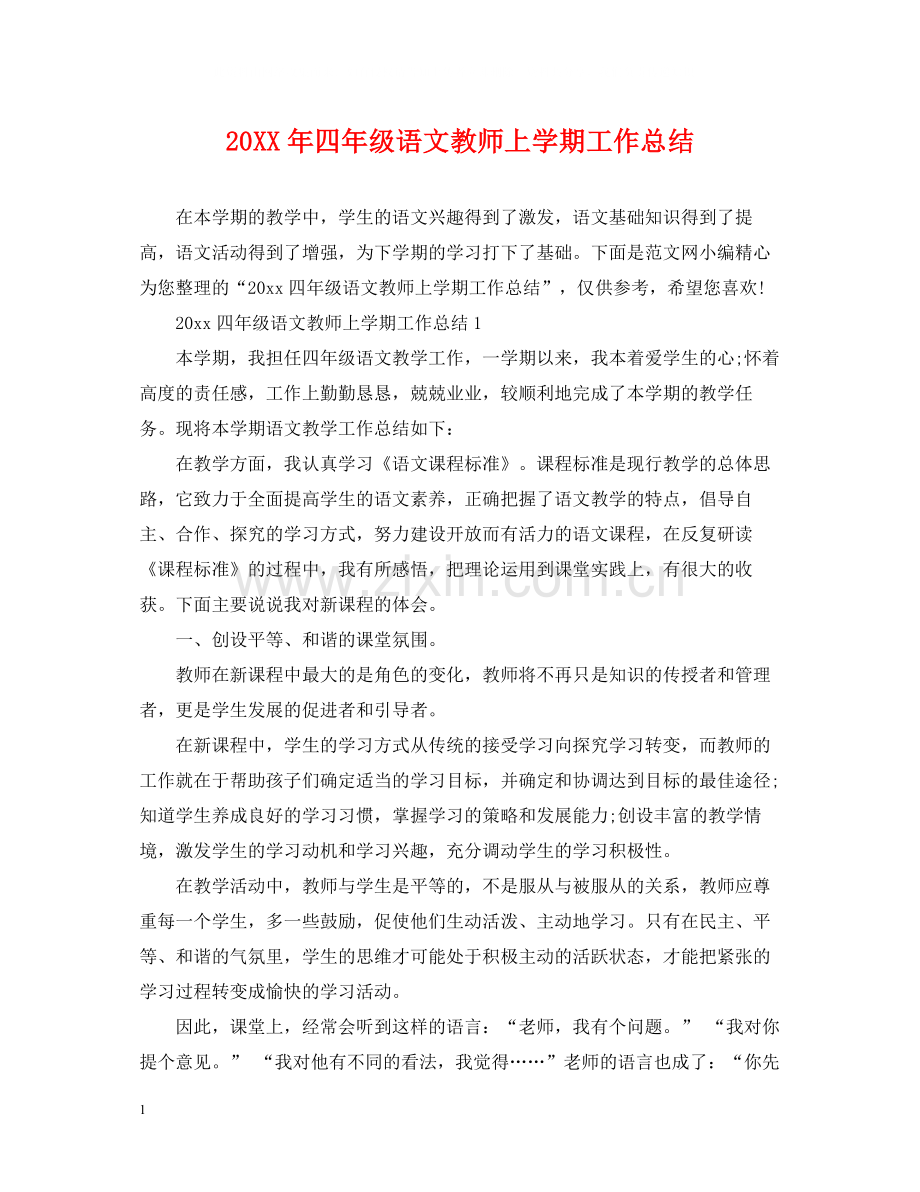 四年级语文教师上学期工作总结.docx_第1页