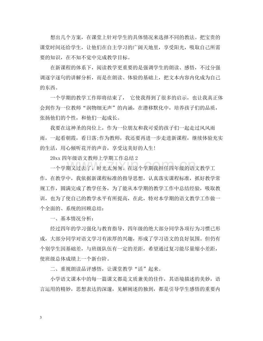 四年级语文教师上学期工作总结.docx_第3页