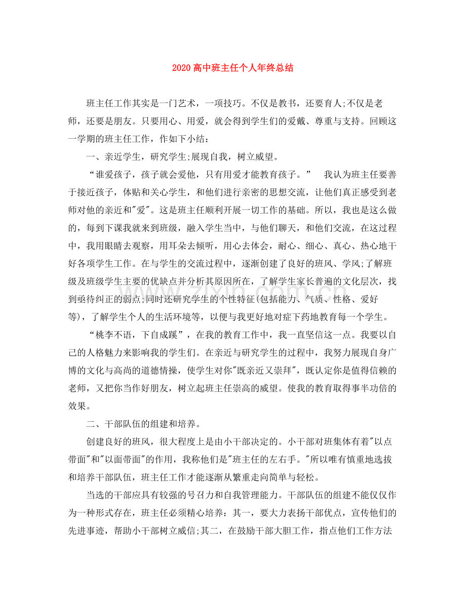 高中班主任个人年终总结.docx_第1页