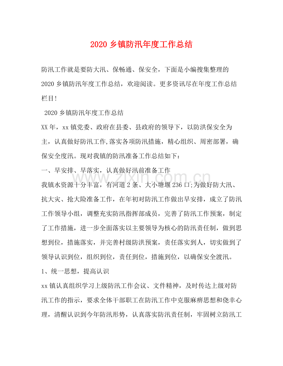 乡镇防汛年度工作总结.docx_第1页