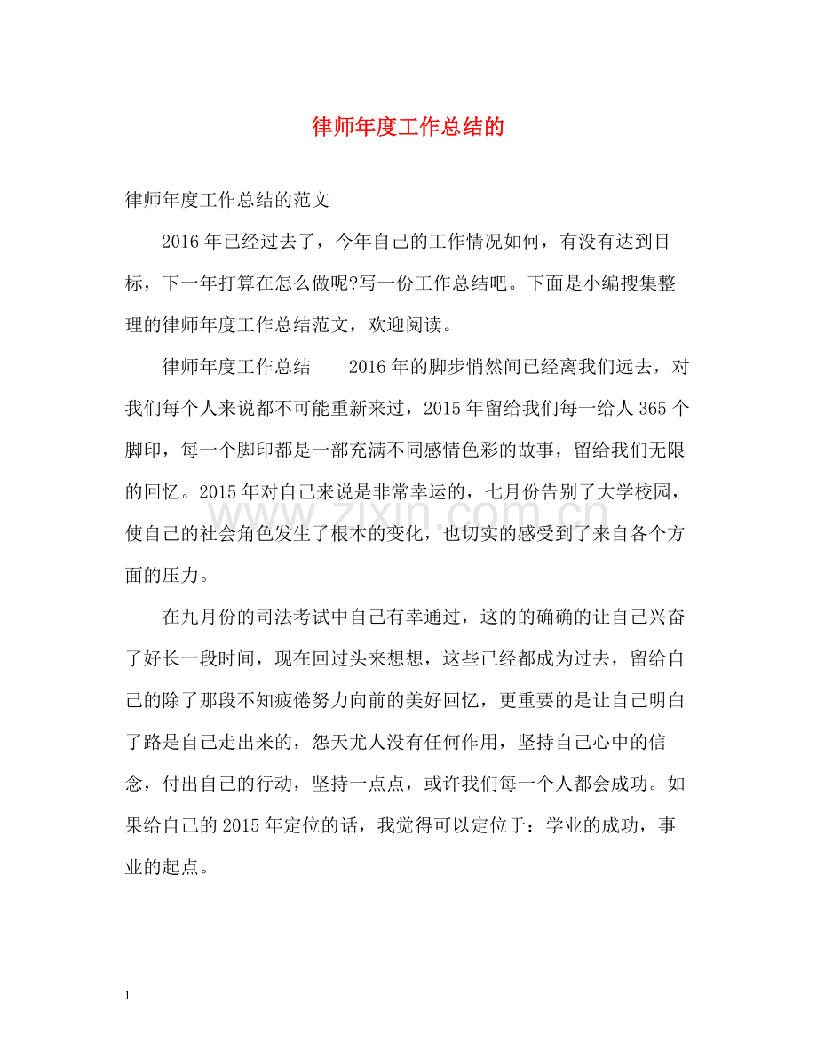 律师年度工作总结的.docx_第1页