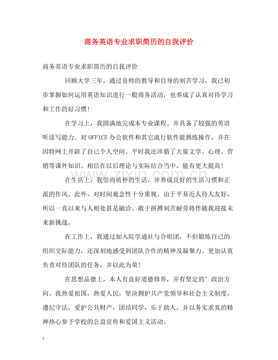 商务英语专业求职简历的自我评价.docx_第1页