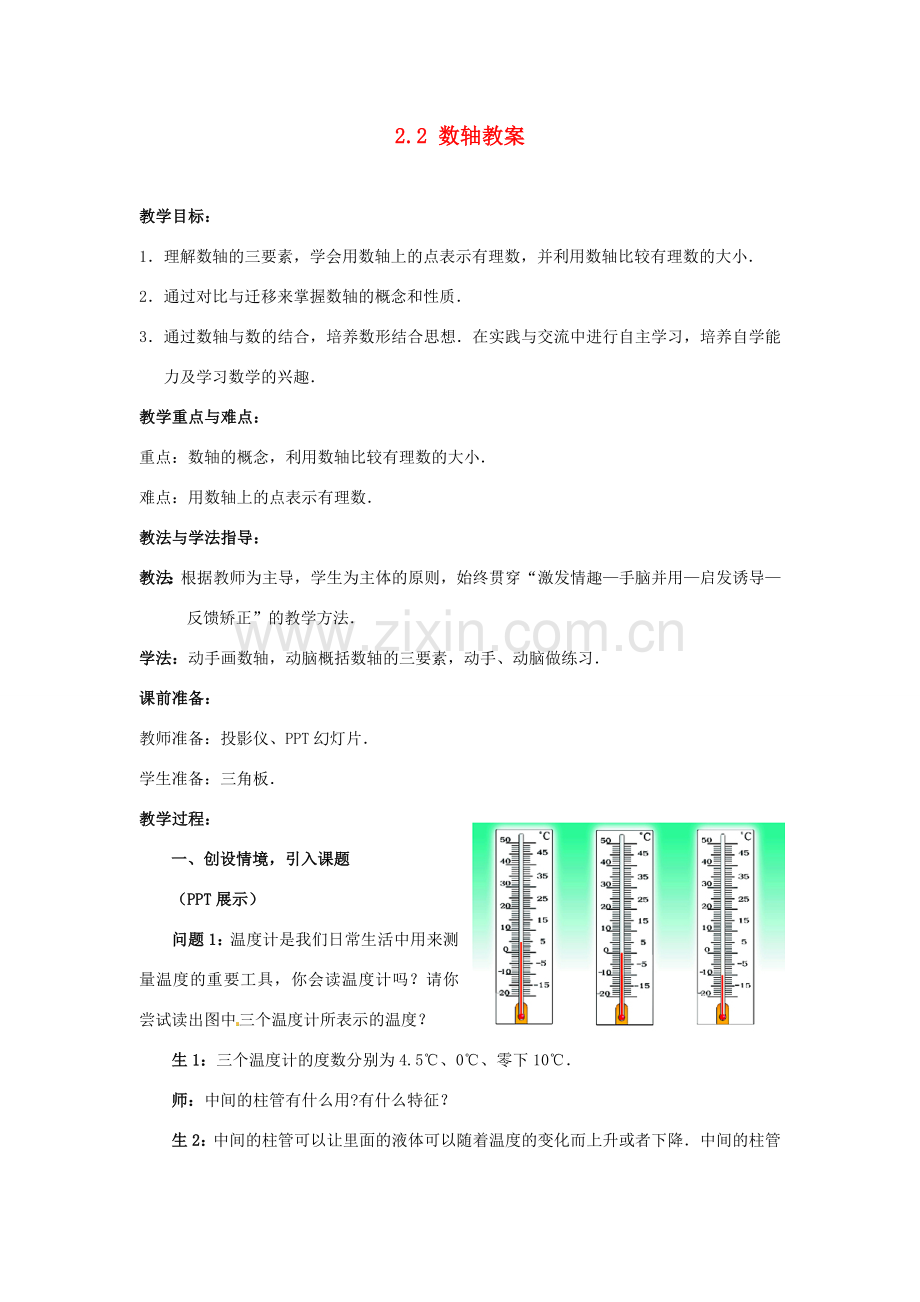 山东省枣庄市峄城区吴林街道中学七年级数学上册 2.2 数轴教案 （新版）北师大版.doc_第1页