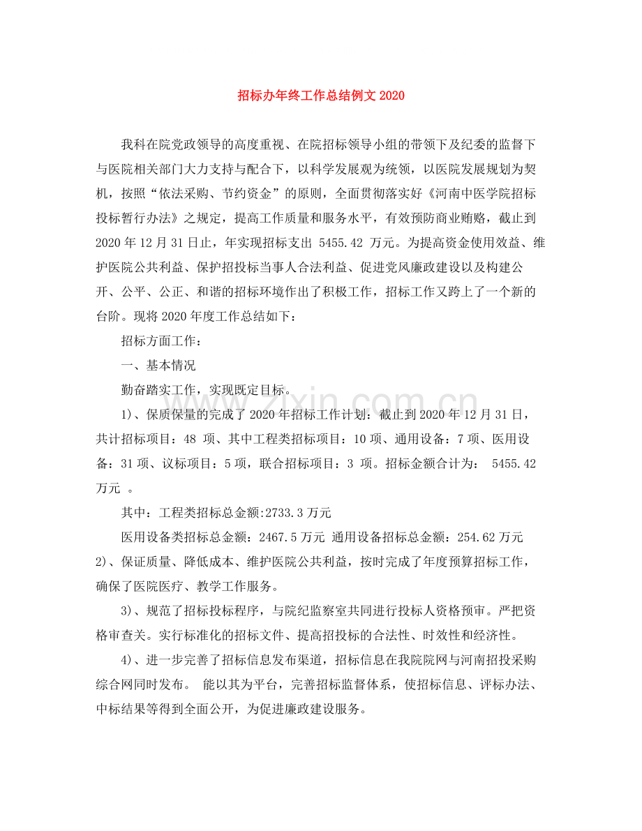 招标办年终工作总结例文2.docx_第1页