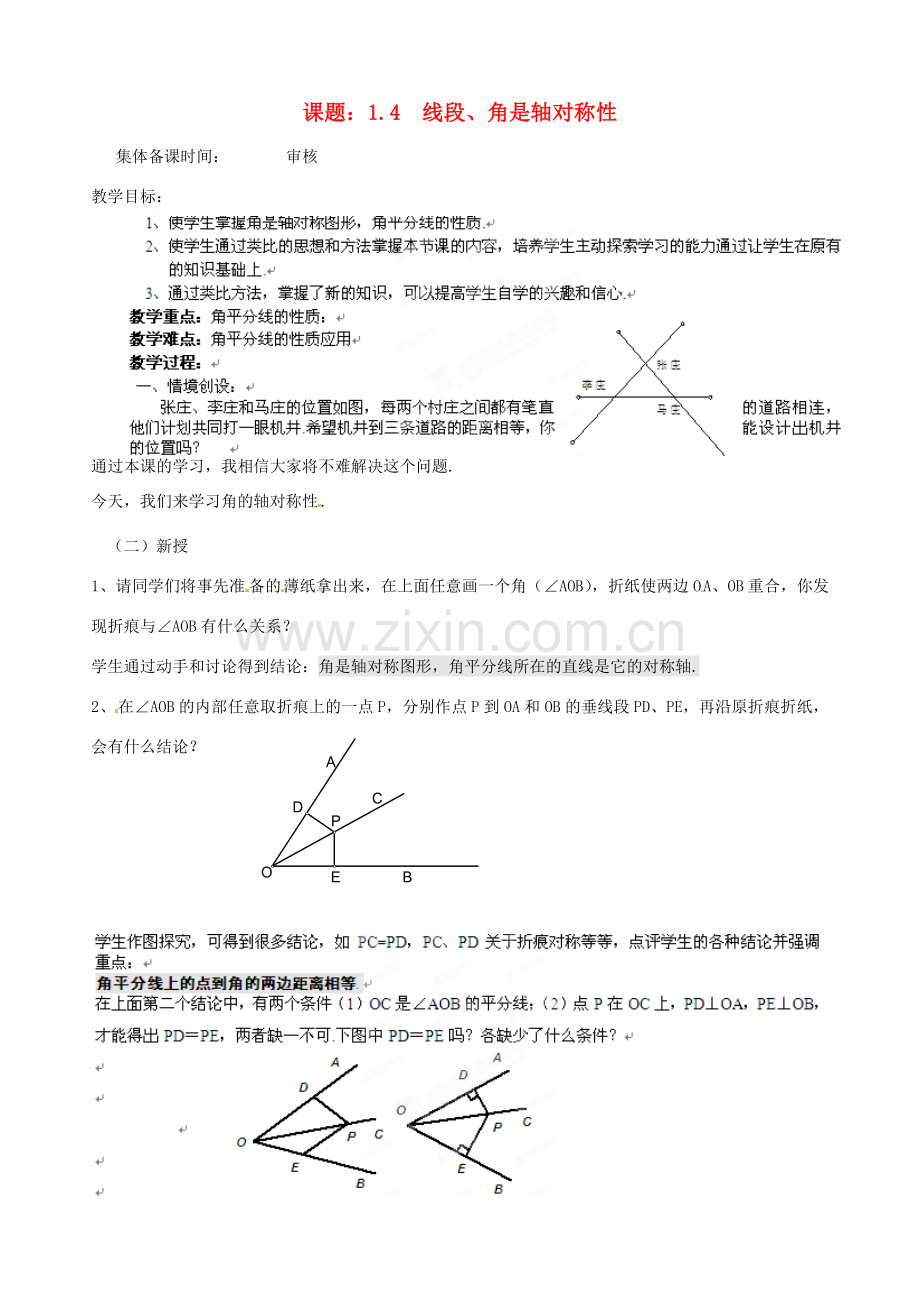 江苏省沭阳县广宇学校八年级数学上册 1.4线段、角是轴对称性教案（3） 苏科版.doc_第1页