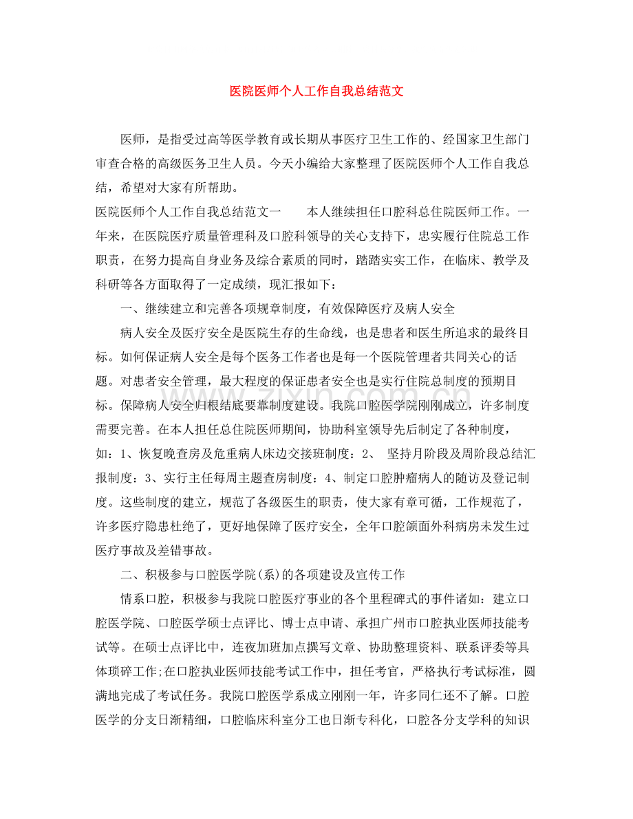 医院医师个人工作自我总结范文.docx_第1页