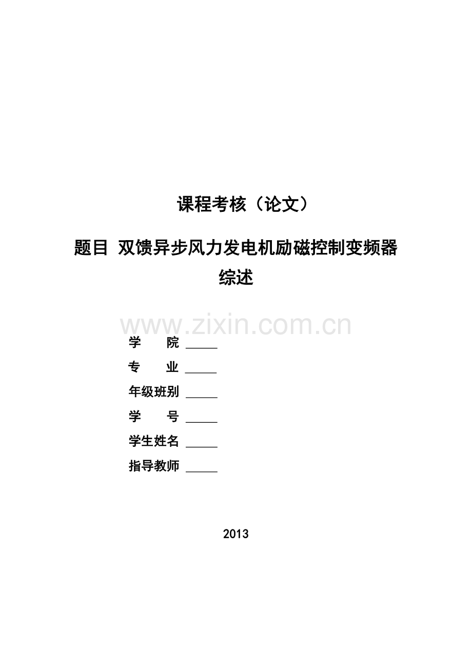 双馈异步风力发电机励磁控制变频器综述.doc_第1页