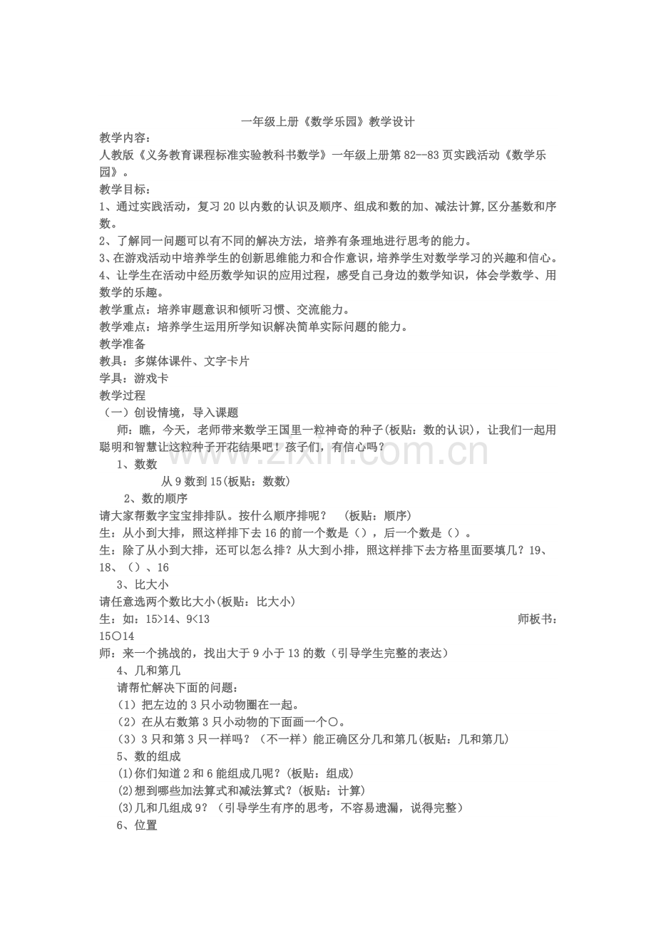 《数学乐园》教学设计.doc_第1页