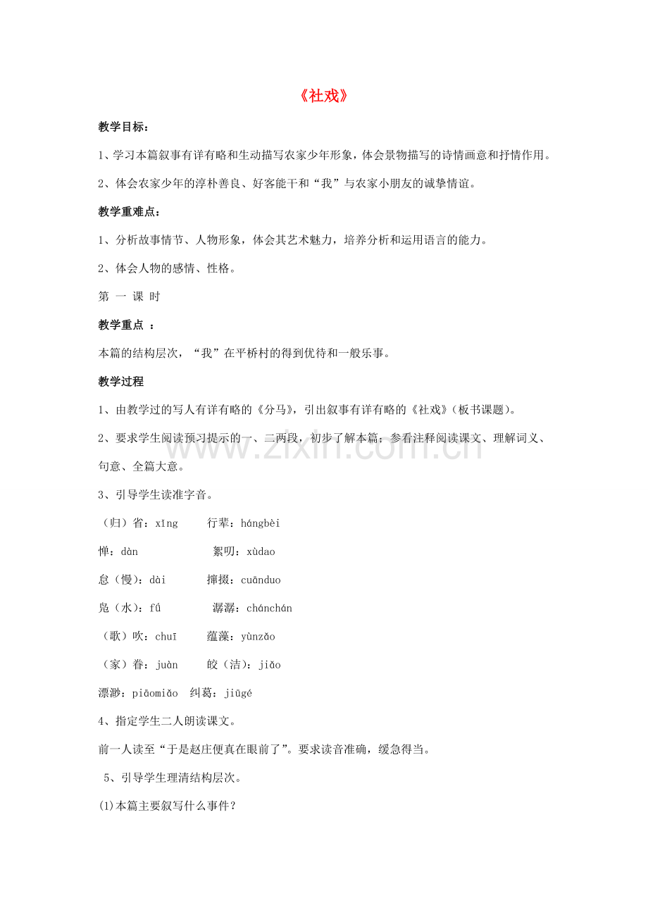 七年级语文上册 1 社戏教案 鲁教版-鲁教版初中七年级上册语文教案.doc_第1页