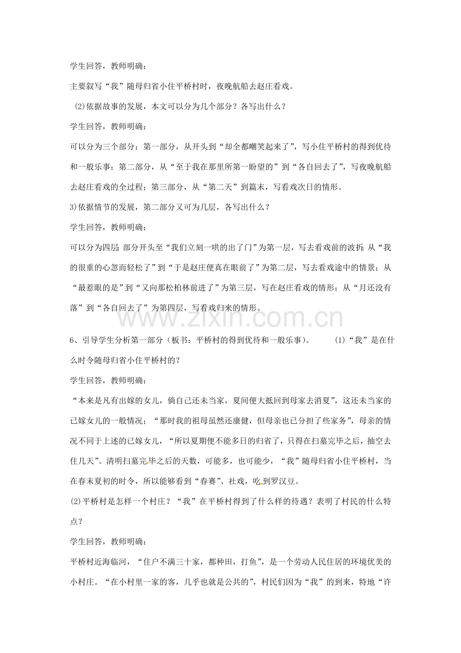 七年级语文上册 1 社戏教案 鲁教版-鲁教版初中七年级上册语文教案.doc_第2页