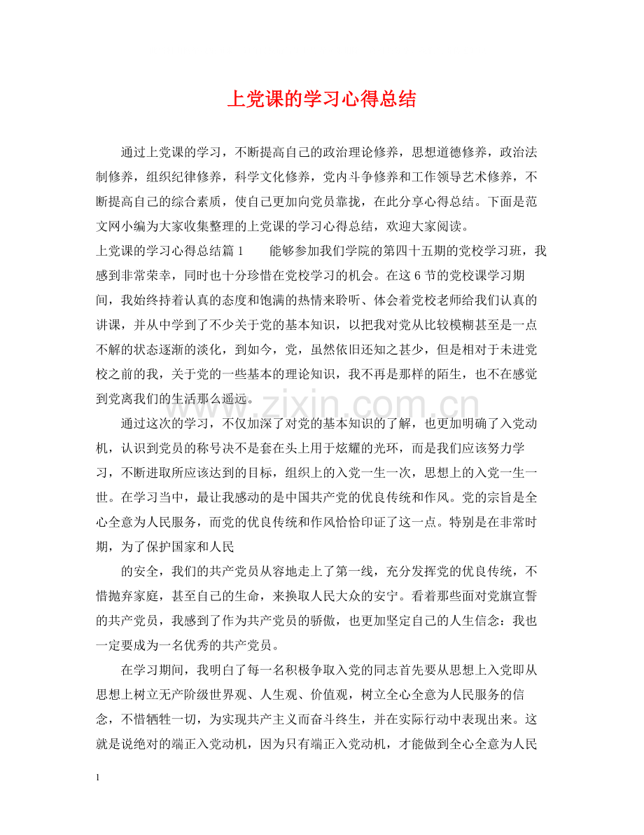 上党课的学习心得总结.docx_第1页